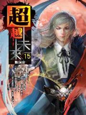 cover image of 超越未來15